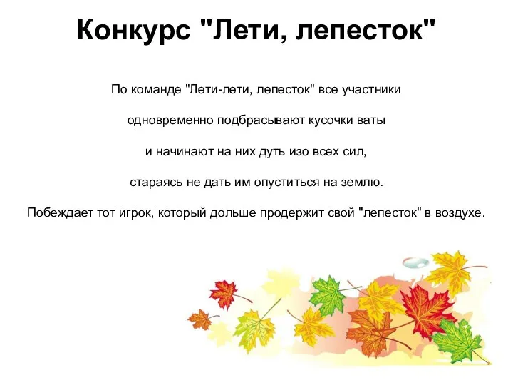 Конкурс "Лети, лепесток" По команде "Лети-лети, лепесток" все участники одновременно подбрасывают