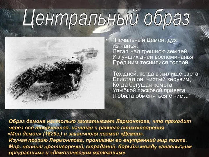 "Печальный Демон, дух изгнанья, Летал над грешною землей, И лучших дней