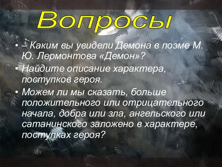 – Каким вы увидели Демона в поэме М.Ю. Лермонтова «Демон»? Найдите