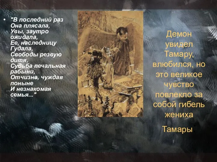 Демон увидел Тамару, влюбился, но это великое чувство повлекло за собой