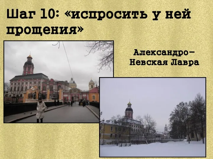 Шаг 10: «испросить у ней прощения»