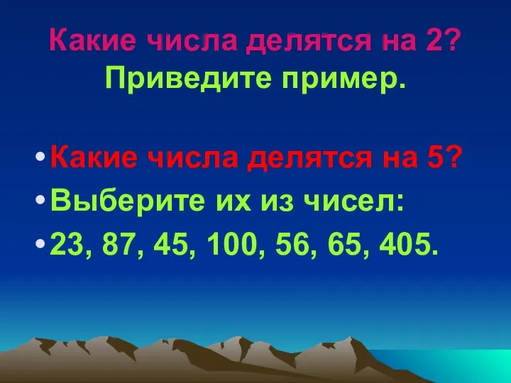 Какие числа делятся на 2? Приведите пример. Какие числа делятся на