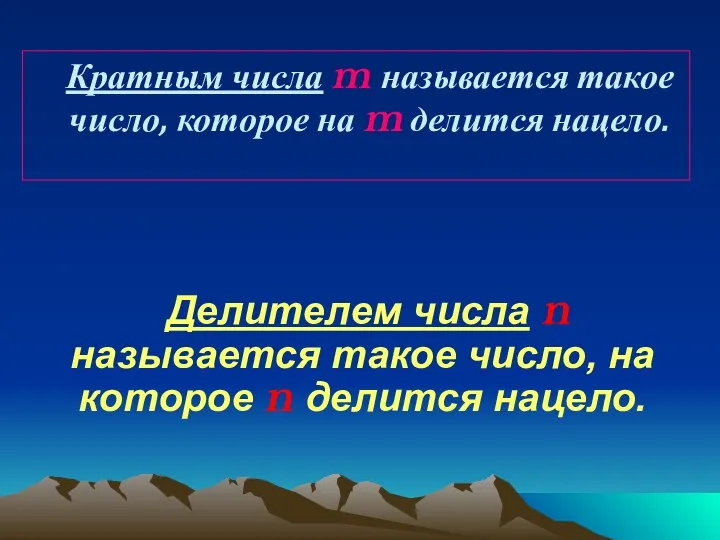 Делителем числа n называется такое число, на которое n делится нацело.