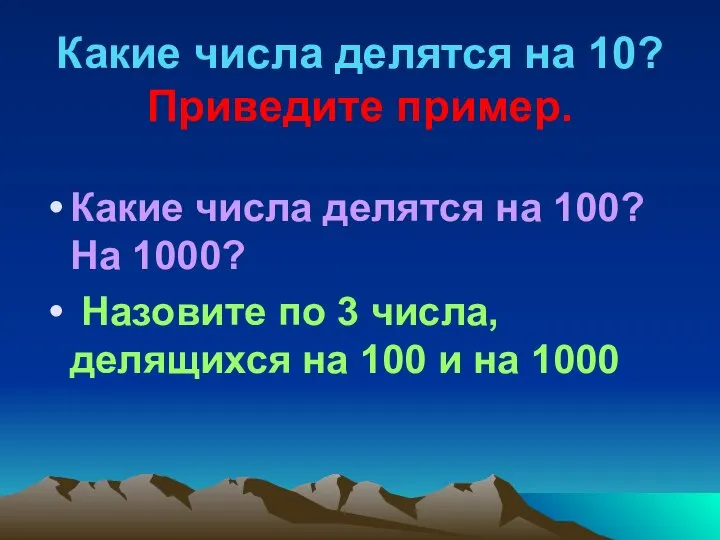 Какие числа делятся на 10? Приведите пример. Какие числа делятся на