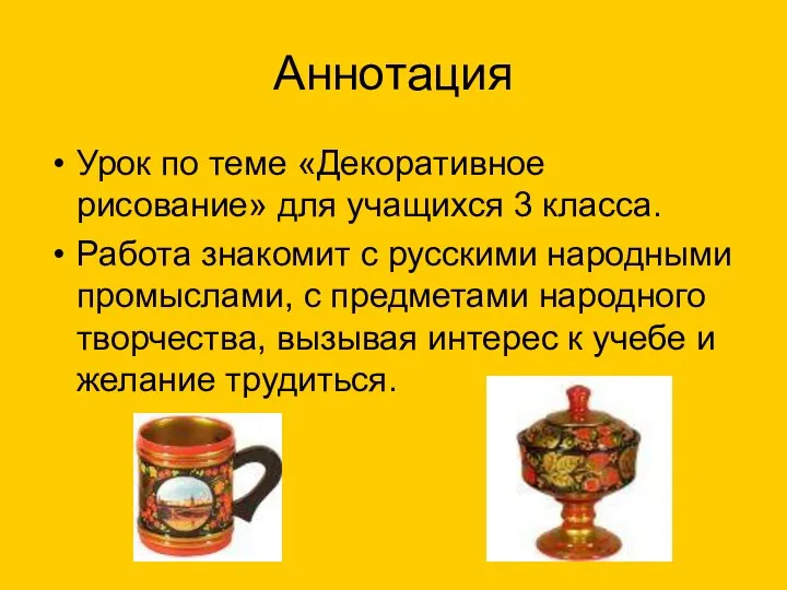 Аннотация Урок по теме «Декоративное рисование» для учащихся 3 класса. Работа