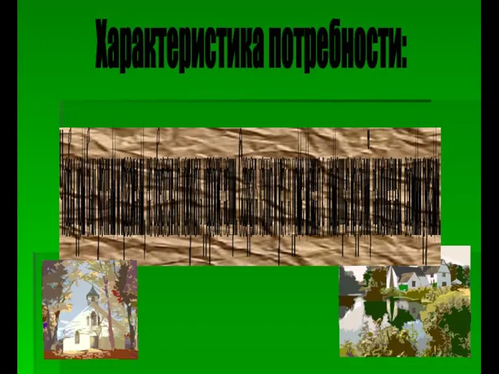 Характеристика потребности: Чтобы дом был уютным и красивым, не обязтельно покупать