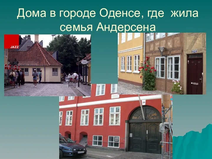 Дома в городе Оденсе, где жила семья Андерсена