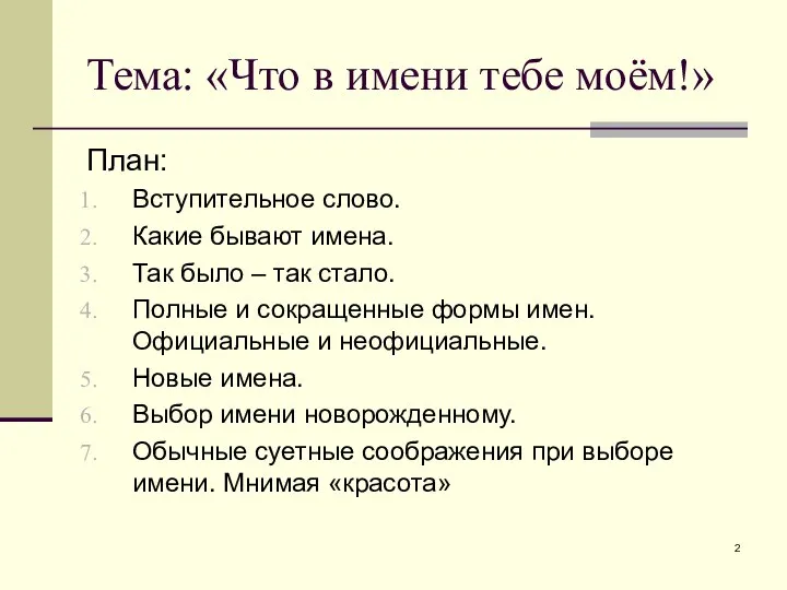 Тема: «Что в имени тебе моём!» План: Вступительное слово. Какие бывают