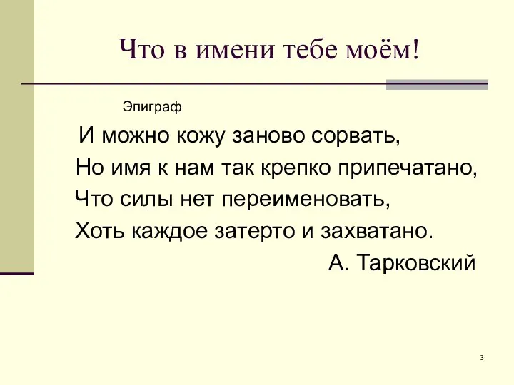 Что в имени тебе моём! Эпиграф И можно кожу заново сорвать,