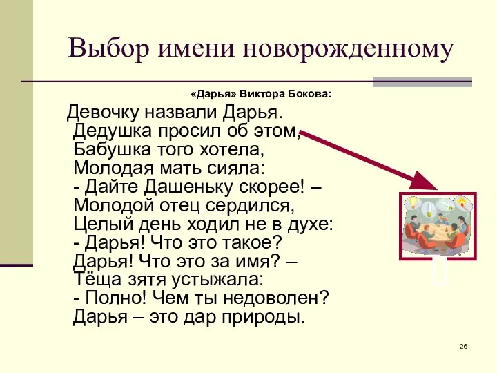 Выбор имени новорожденному «Дарья» Виктора Бокова: Девочку назвали Дарья. Дедушка просил