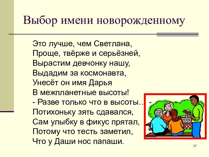 Выбор имени новорожденному Это лучше, чем Светлана, Проще, твёрже и серьёзней,