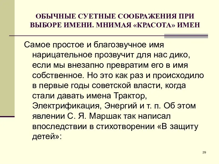 ОБЫЧНЫЕ СУЕТНЫЕ СООБРАЖЕНИЯ ПРИ ВЫБОРЕ ИМЕНИ. МНИМАЯ «КРАСОТА» ИМЕН Самое простое