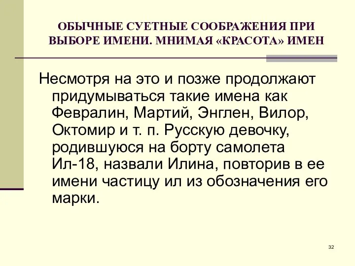 ОБЫЧНЫЕ СУЕТНЫЕ СООБРАЖЕНИЯ ПРИ ВЫБОРЕ ИМЕНИ. МНИМАЯ «КРАСОТА» ИМЕН Несмотря на