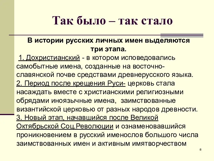 Так было – так стало В истории русских личных имен выделяются