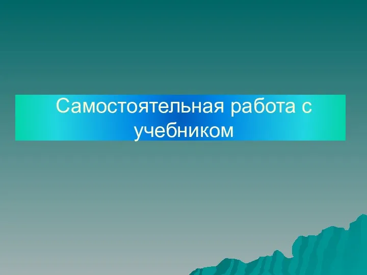 Самостоятельная работа с учебником