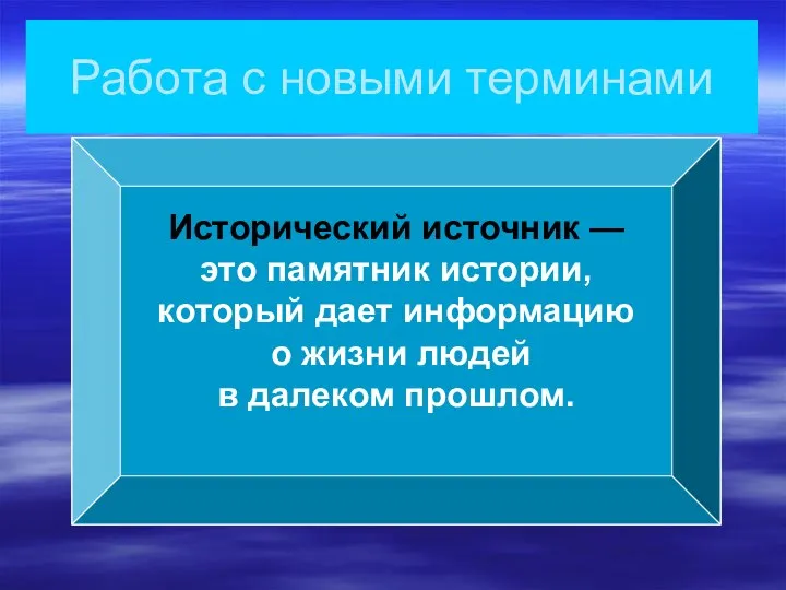 История — наука, изучающая прошлое и настоящее человечества. Археология — наука,