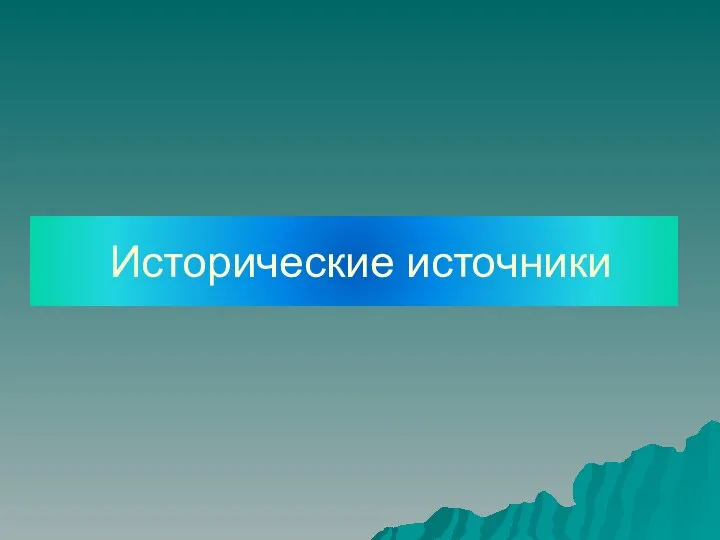 Исторические источники