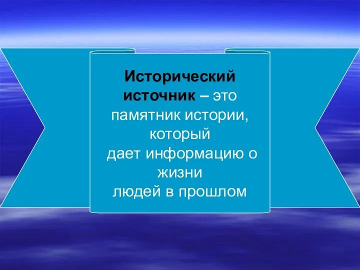 Исторический источник – это памятник истории, который дает информацию о жизни людей в прошлом