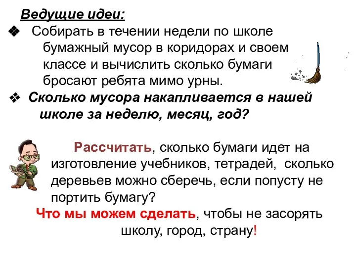 Ведущие идеи: Собирать в течении недели по школе бумажный мусор в