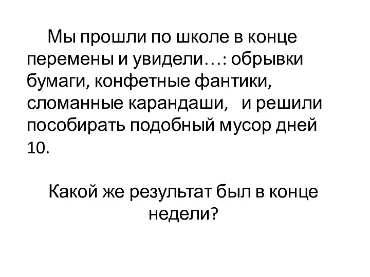 Мы прошли по школе в конце перемены и увидели…: обрывки бумаги,