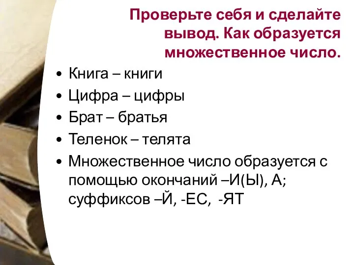 Проверьте себя и сделайте вывод. Как образуется множественное число. Книга –