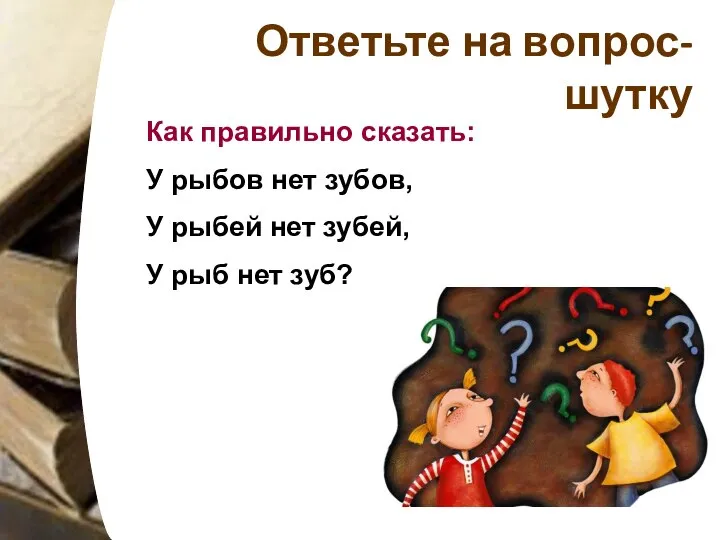 Ответьте на вопрос- шутку Как правильно сказать: У рыбов нет зубов,