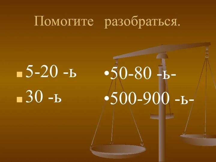 Помогите разобраться. 5-20 -ь 30 -ь 50-80 -ь- 500-900 -ь-