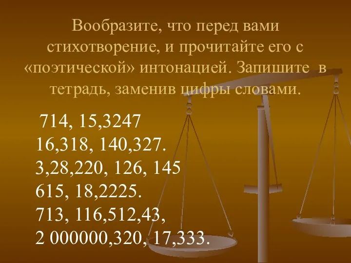 Вообразите, что перед вами стихотворение, и прочитайте его с «поэтической» интонацией.