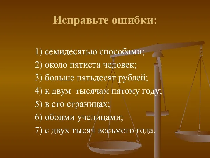 Исправьте ошибки: 1) семидесятью способами; 2) около пятиста человек; 3) больше