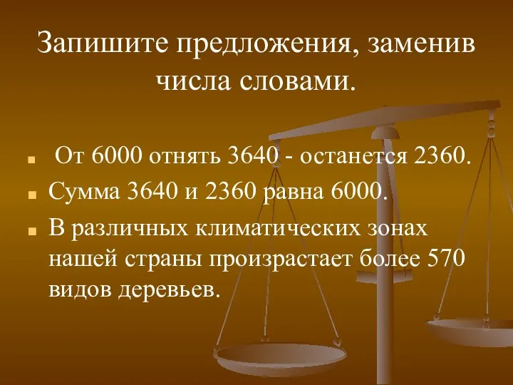 Запишите предложения, заменив числа словами. От 6000 отнять 3640 - останется