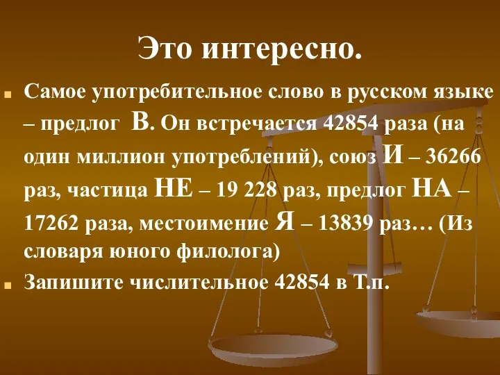 Это интересно. Самое употребительное слово в русском языке – предлог В.