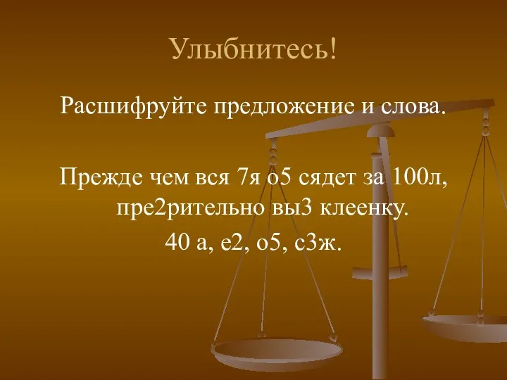 Расшифруйте предложение и слова. Прежде чем вся 7я о5 сядет за