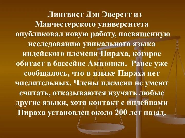 Лингвист Дэн Эверетт из Манчестерского университета опубликовал новую работу, посвященную исследованию