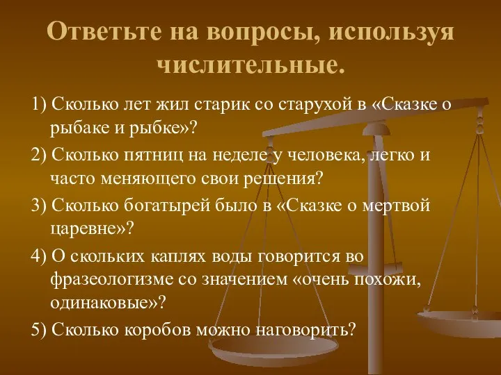 Ответьте на вопросы, используя числительные. 1) Сколько лет жил старик со