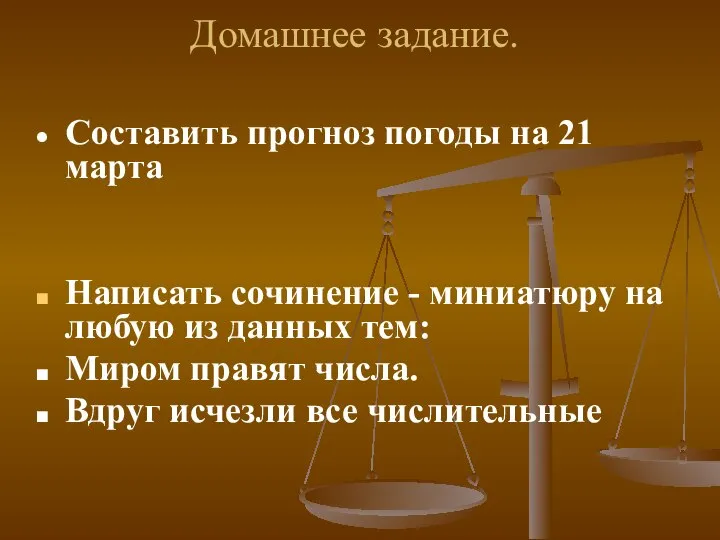 Домашнее задание. Составить прогноз погоды на 21 марта Написать сочинение -