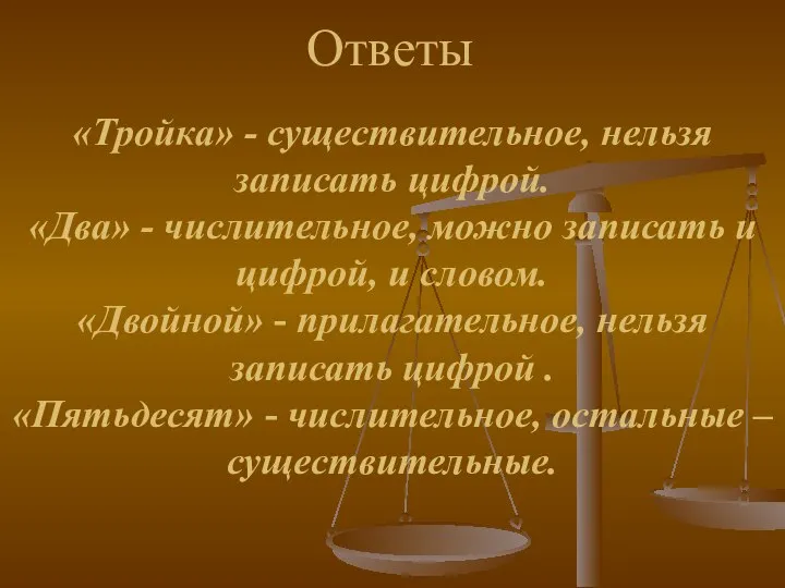 Ответы «Тройка» - существительное, нельзя записать цифрой. «Два» - числительное, можно