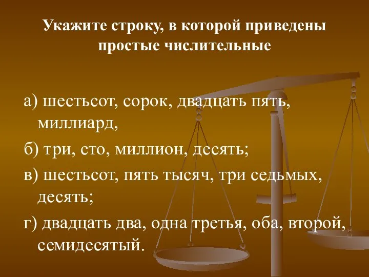 Укажите строку, в которой приведены простые числительные а) шестьсот, сорок, двадцать