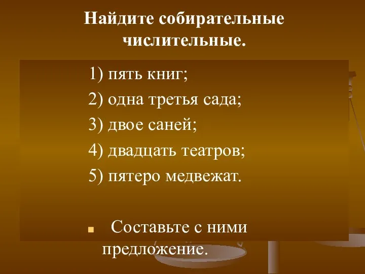 Найдите собирательные числительные. 1) пять книг; 2) одна третья сада; 3)