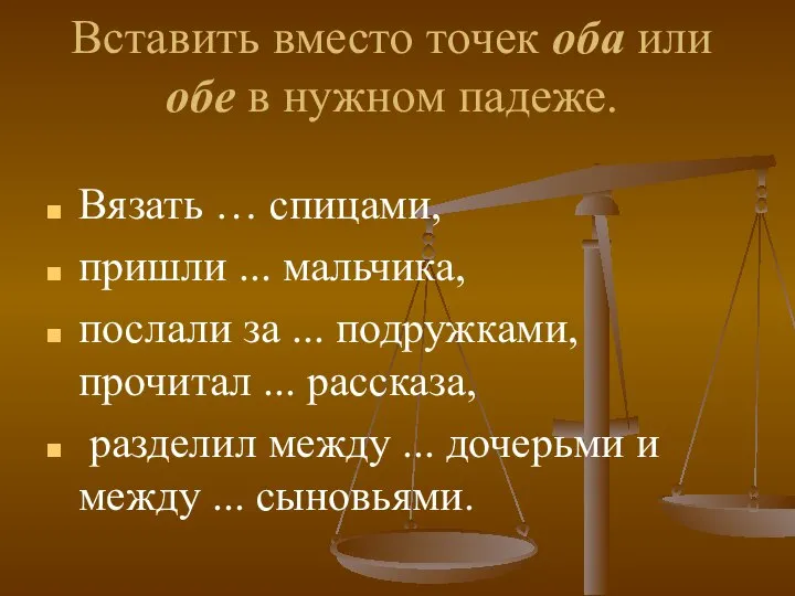 Вставить вместо точек оба или обе в нужном падеже. Вязать …