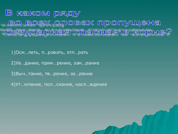 В каком ряду во всех словах пропущена безударная гласная в корне?