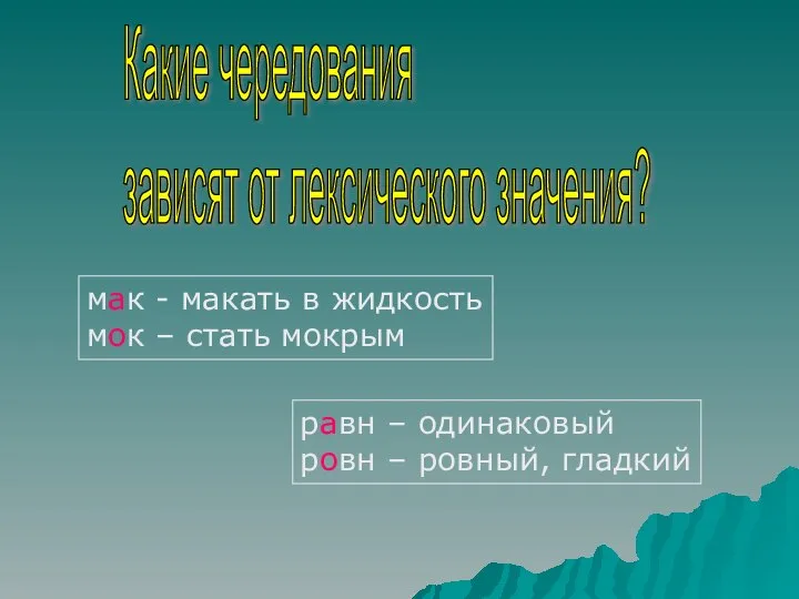 Какие чередования зависят от лексического значения? мак - макать в жидкость