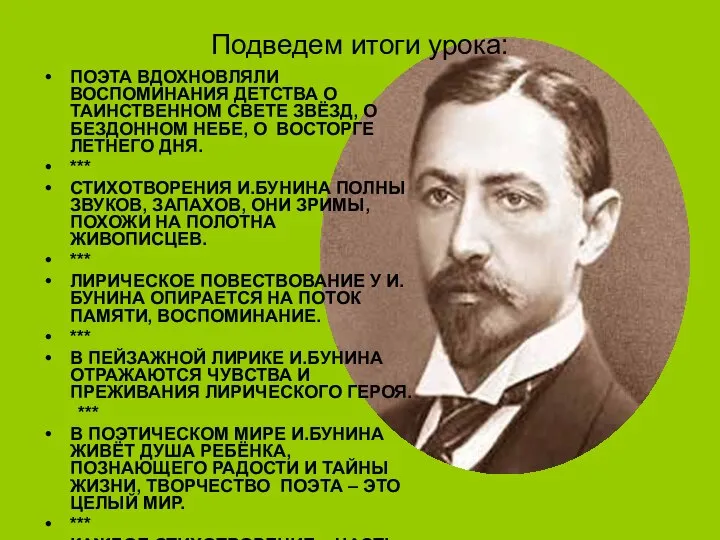 Подведем итоги урока: ПОЭТА ВДОХНОВЛЯЛИ ВОСПОМИНАНИЯ ДЕТСТВА О ТАИНСТВЕННОМ СВЕТЕ ЗВЁЗД,