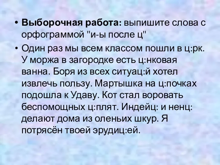 Выборочная работа: выпишите слова с орфограммой "и-ы после ц" Один раз