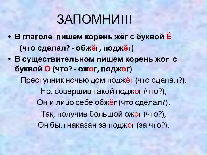 ЗАПОМНИ!!! В глаголе пишем корень жёг с буквой Ё (что сделал?