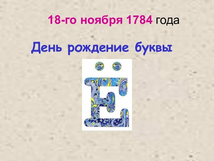 18-го ноября 1784 года День рождение буквы