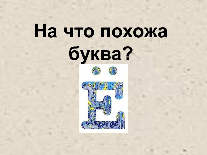 На что похожа буква?