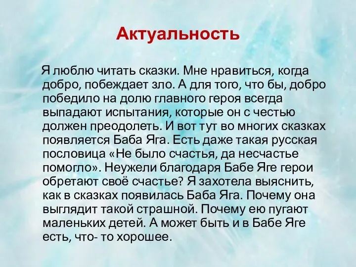 Актуальность Я люблю читать сказки. Мне нравиться, когда добро, побеждает зло.