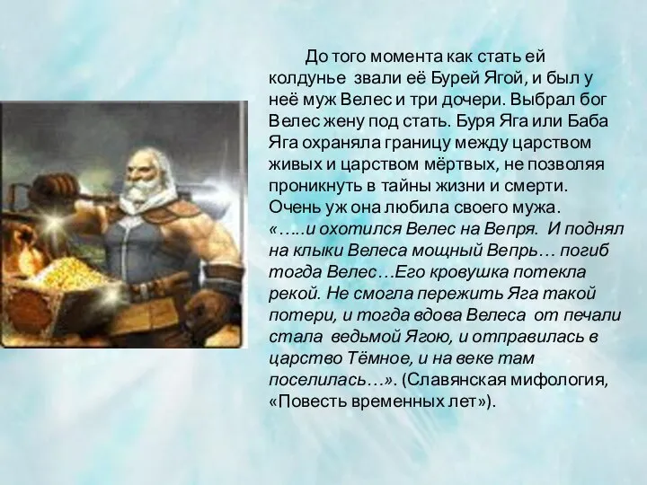 До того момента как стать ей колдунье звали её Бурей Ягой,