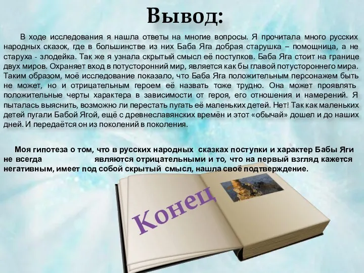 Вывод: В ходе исследования я нашла ответы на многие вопросы. Я