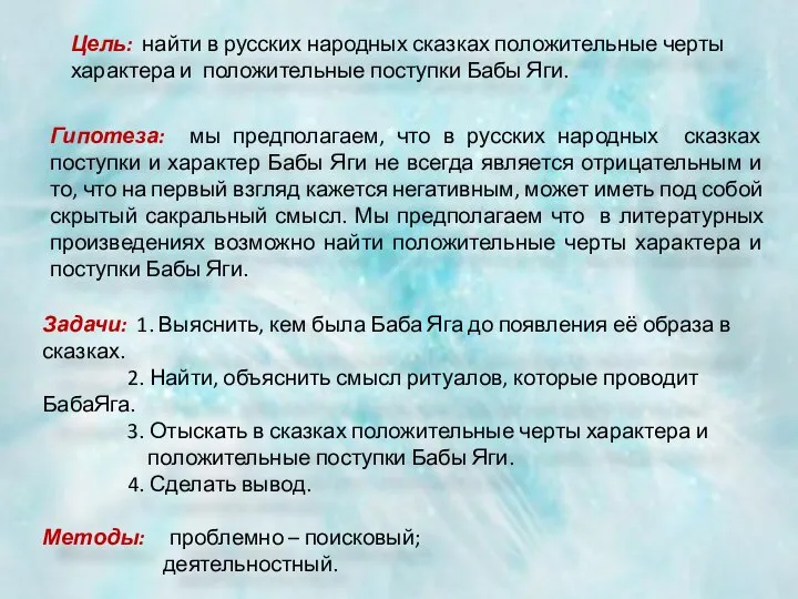 Задачи: 1. Выяснить, кем была Баба Яга до появления её образа